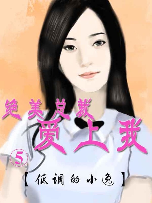 Title details for 绝美总裁爱上我5 by 低调的小逸 - Available